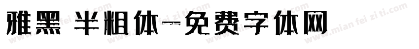 雅黑 半粗体字体转换